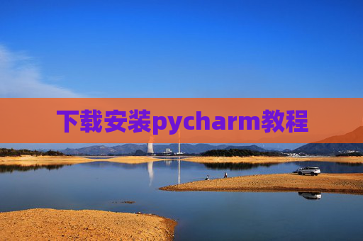 下载安装pycharm教程 下载安装pycharm教程